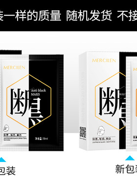 去黑色素美白断黑面膜
