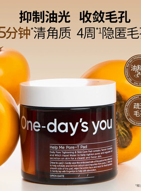 品牌直发Onedaysyou毛孔救星爽肤棉清角质控油紧致毛孔亮肤色60片
