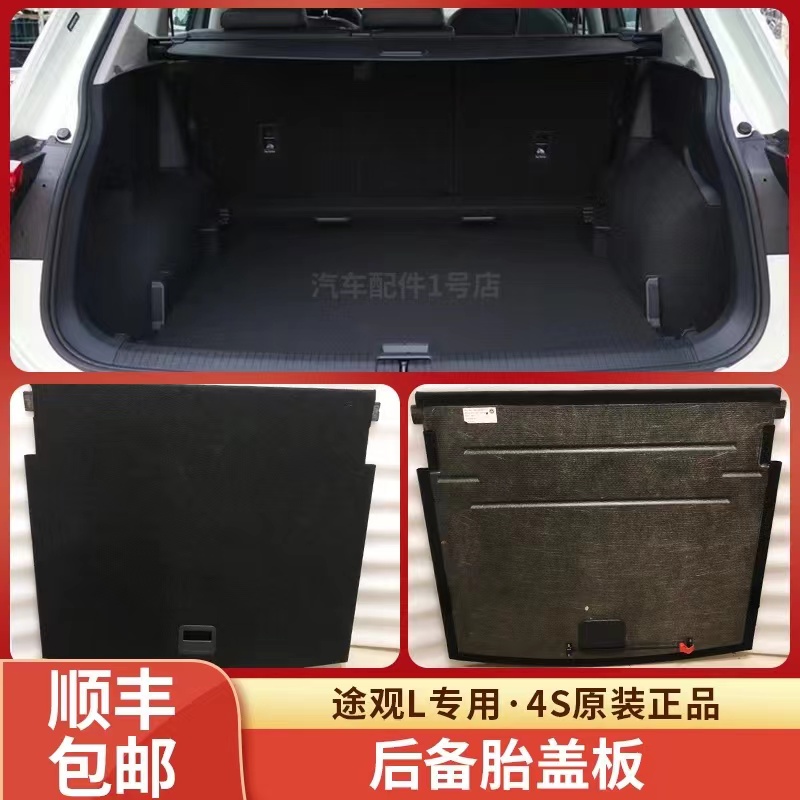大众途观L专用原装后备胎盖板后备箱地毯 行李箱盖板尾箱垫护板