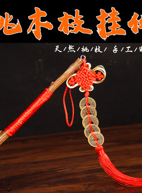 桃木树枝桃树枝桃木棍棒桃枝条婴儿童宝宝惊吓夜晚啼哭五帝钱