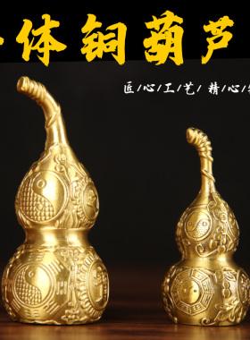 铜葫芦摆件 铜带把葫芦挂件