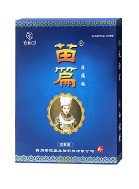 安恒堂苗篇消痛贴正品限时优惠