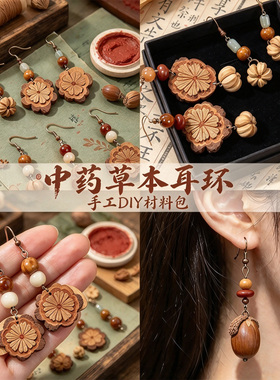 中草药手工DIY耳环天然橡果复古