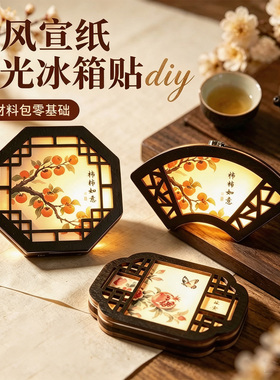元旦节氛围发光自制冰箱贴diy