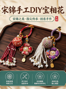 宋锦有球必应宝相花手工DIY材料