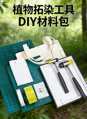 植物敲拓染手工diy工具套装材料