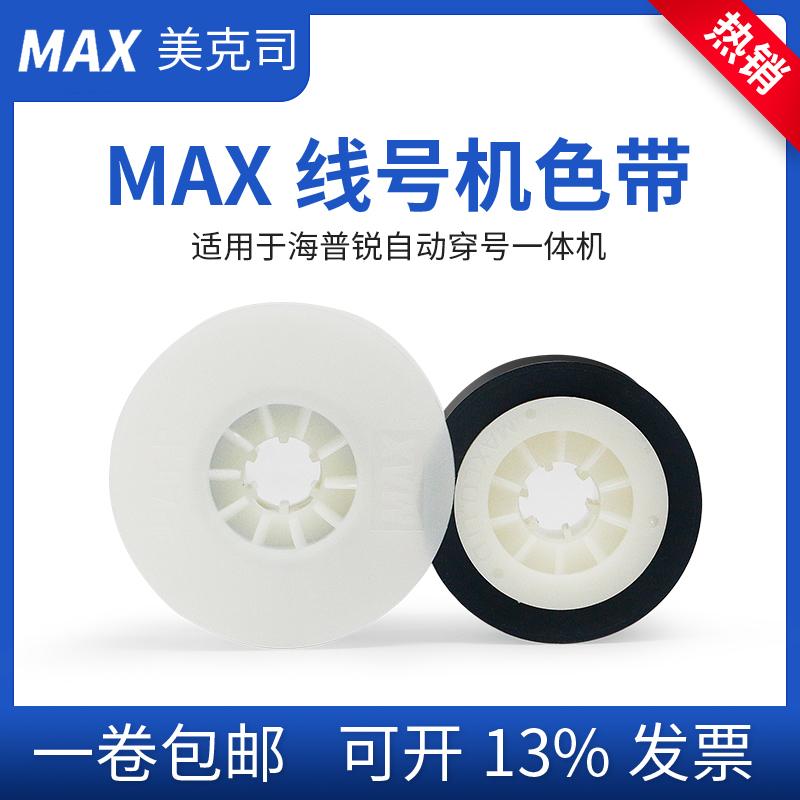 MAX线号机色带IR300B AS套管打号机碳带50B 370/380/550A/E贴纸芯 - 图0