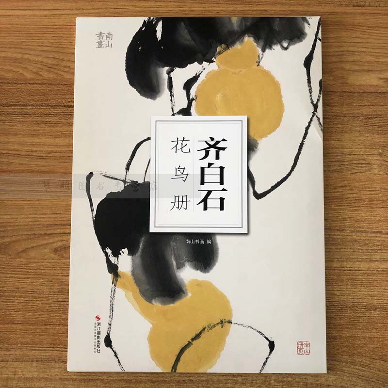 库存清仓 正版 齐白石花鸟册 南山册页丛书 历代名家花鸟画鉴赏临摹画册初学者临摹欣赏装裱素材中国画花鸟画技法作品集水墨绘画册 - 图0