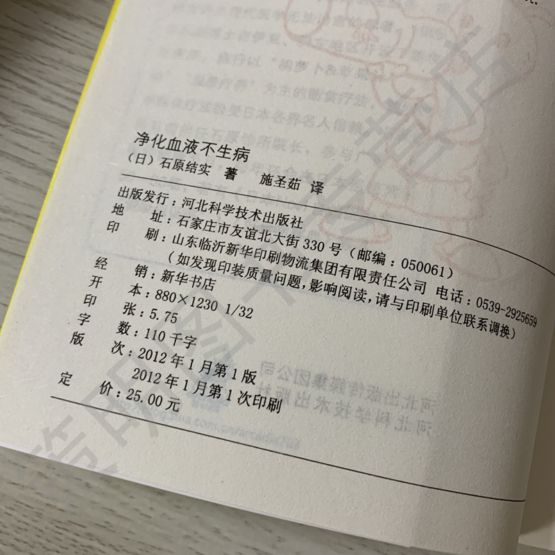 净化血液不生病石原结实著 34种食物可以让你血液清澈血液好身体好一切都好医食同源长寿无病河北科技社-图1