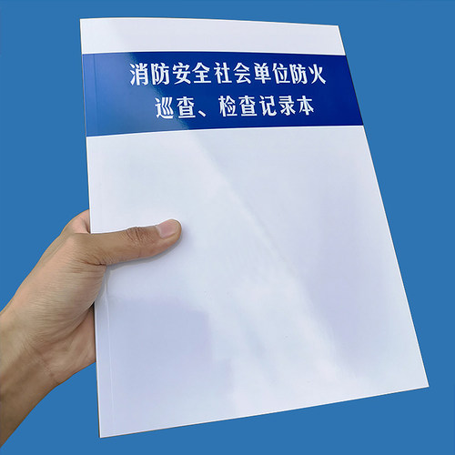 消防控制室值班记录本安全社会单位防火巡查维保表建筑检查记录本 - 图0