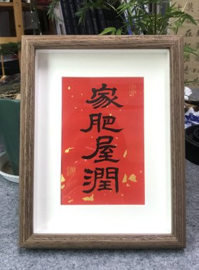 家肥屋润字画摆件相框书法挂画