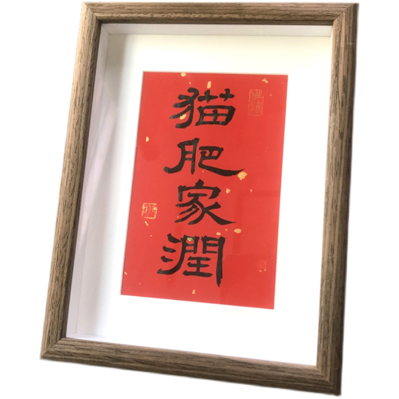 狗肥猫肥家润创意书法座右铭摆件手绘国画个性礼品字画摆台挂画-图3