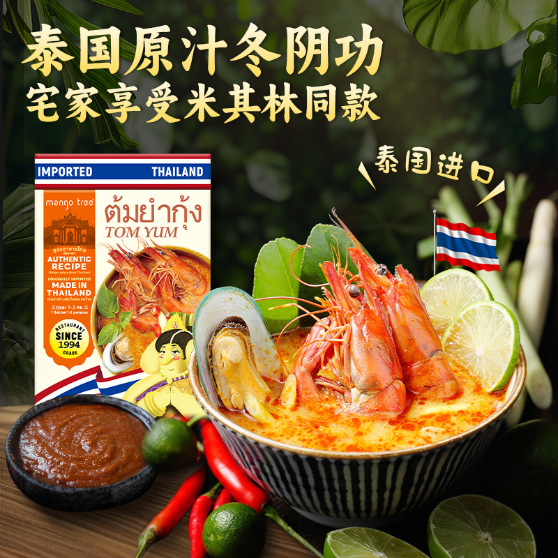 mangotree冬阴功汤料泰国进口海鲜调料泰式冬荫功火锅酸辣汤底 - 图0