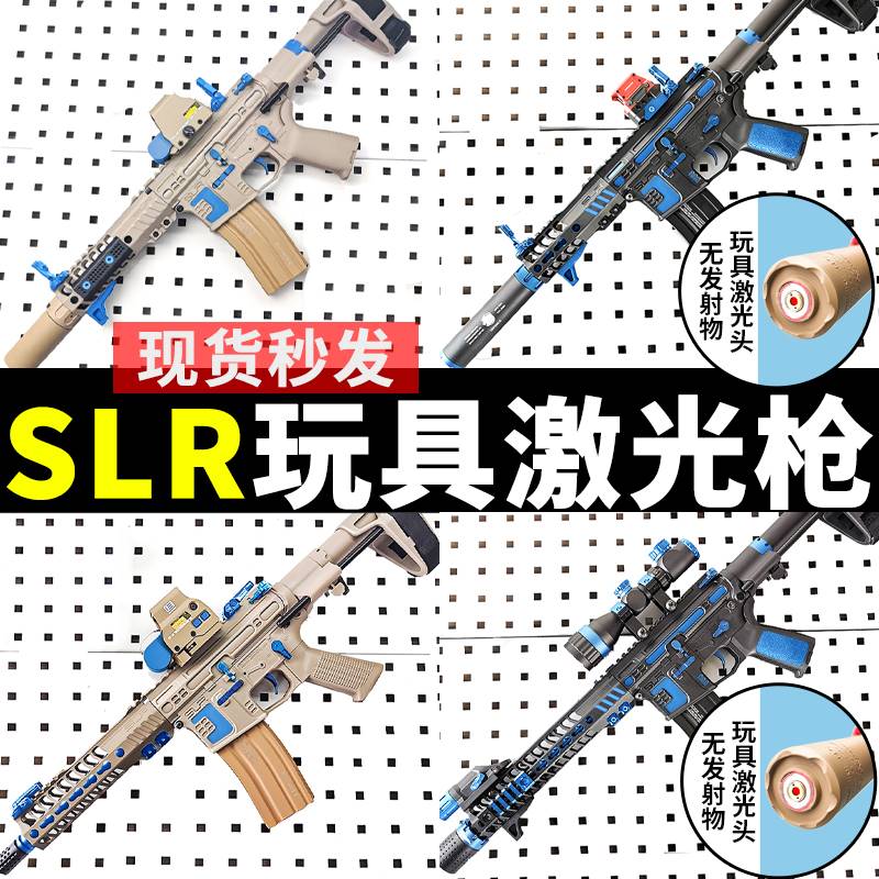 高端【激光/软弹SLR】短突轻量化玩具枪电动连发激光枪绝地求生模-图0
