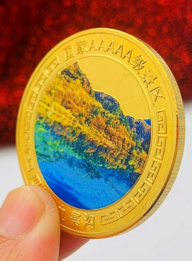 九寨沟镀金硬币旅游景点币