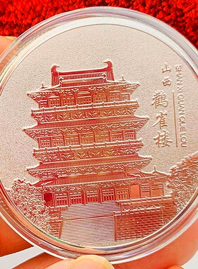 山西镀金鹳雀楼金币硬币纪念章