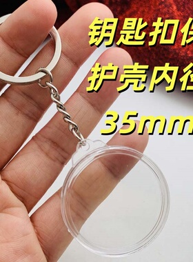 内径60mm钥匙扣单挂保护壳硬币 45mm40mm50mm25mm装饰挂件透明壳