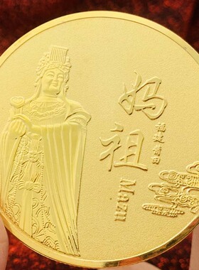妈祖镀金工艺礼物币把玩币