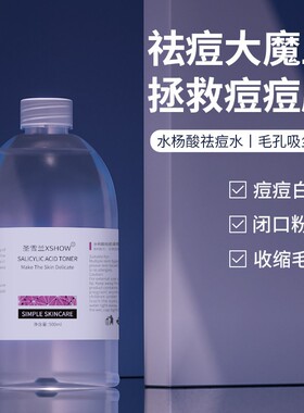 爽肤水收缩毛孔圣雪兰祛痘收缩水
