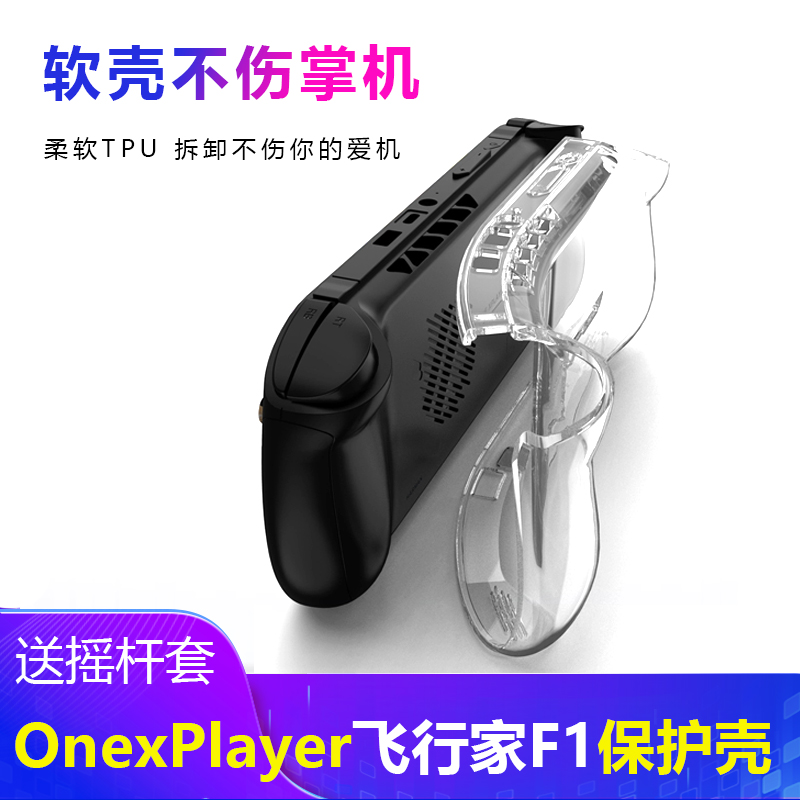 一号本onexplayer飞行家F1保护壳软硅胶套透明防摔全包保护收纳包 - 图0