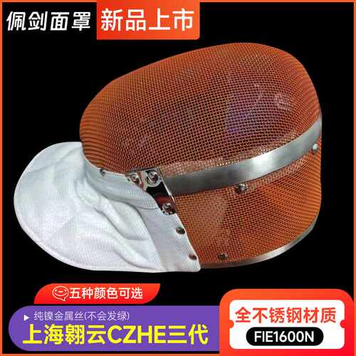 FIE1600N彩色佩剑护面罩国际剑联认证儿童成人可洗可拆卸佩剑护面 - 图2