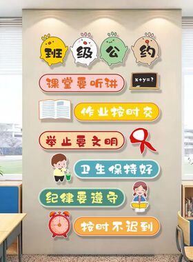 班级文化墙贴班级公约文化布置