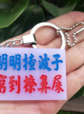 明揸波子穷到撩鼻屎特色匙扣吊牌定制亚克力胶广东话港式水牌红蓝