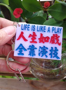 人生如戏全靠演技钥匙扣吊饰挂牌