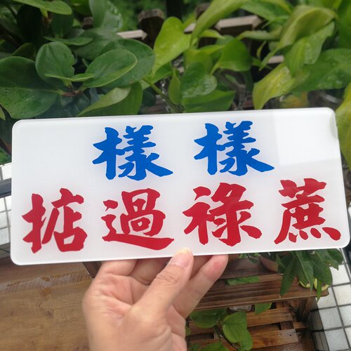 样样掂过碌蔗提示牌考试打气励志广东方言粤广东单面印刷 - 图0