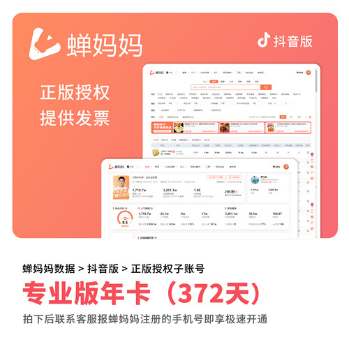 蝉妈妈数据抖音企业版运营版年卡直播数据分析非飞瓜考古加带货 - 图2