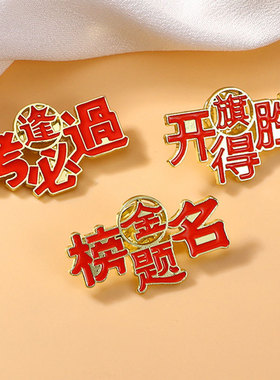 金榜题名胸针考生毕业礼品考试加油逢考必过励志文字高考毕业徽章