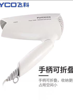 飞科FH6255家用学生宿舍速干吹风机三档调温