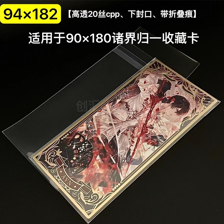 94*182mm创汇高透20丝防潮自粘袋平口袋适用于绘旅人90*180收藏卡 - 图0