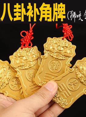房屋缺角补角牌铜制乾卦牌