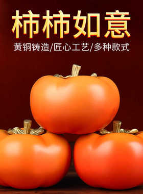 乔迁之喜新居布置装饰搬新家客厅装饰品乔迁入宅仪式用品柿子摆件