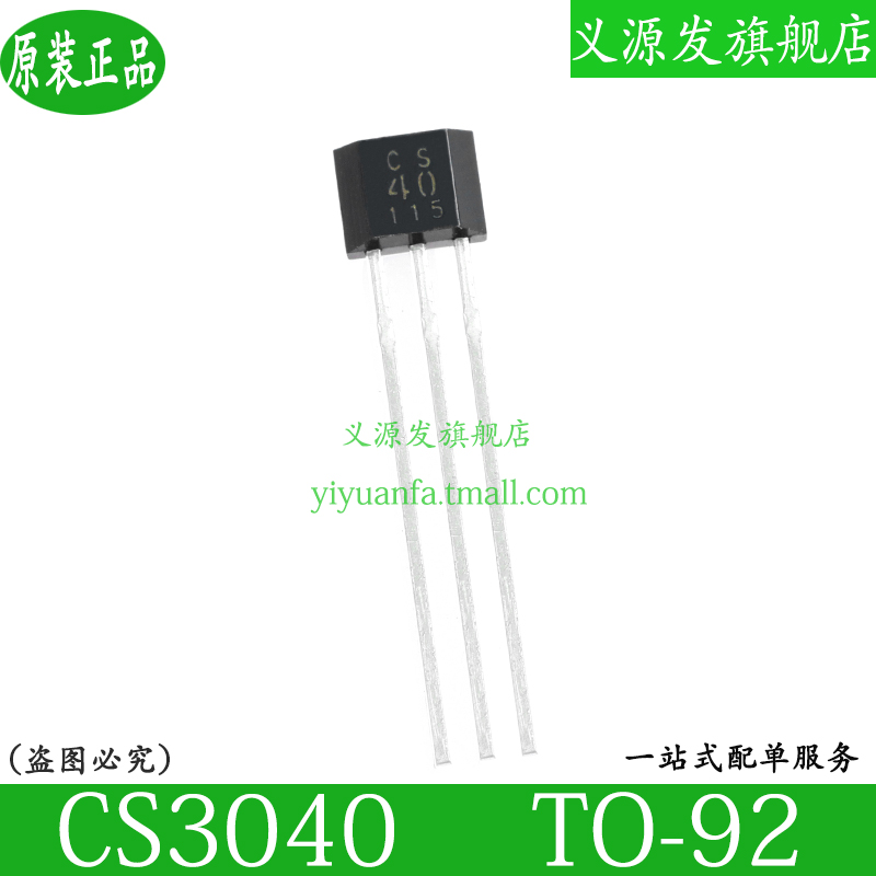 义源发CS40 CS3040霍尔传感器 TO-92直插 40单磁极霍尔开关元件-图0