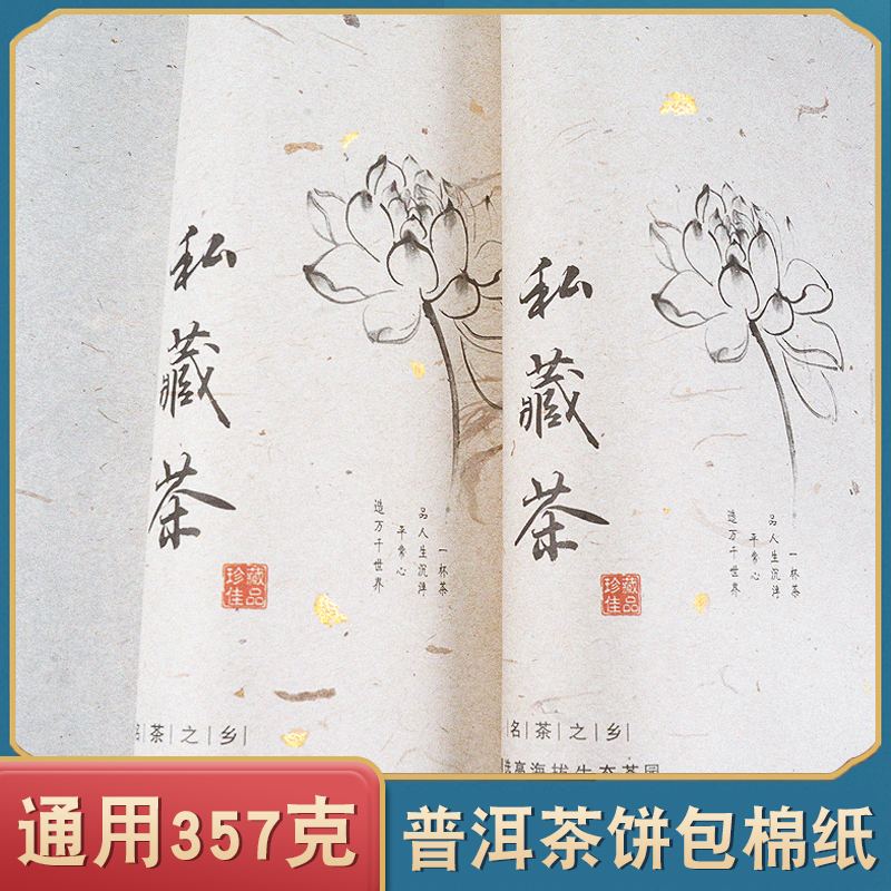 通用357g茶叶储存私藏茶福鼎白茶手工棉纸普洱茶饼包装纸木浆棉纸,淘宝优惠券,粉丝福利购,淘宝优惠卷