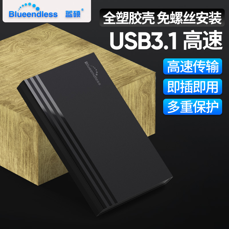 蓝硕2.5寸移动硬盘盒sata机械固态外接usb3.0笔记本ssd硬盘盒子-图1