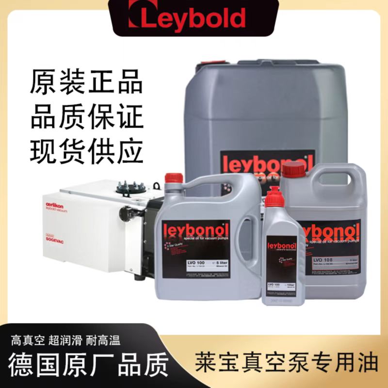 莱宝真空泵油LVO100#130号420#原装进口罗茨泵专用合成机械润滑油 - 图0