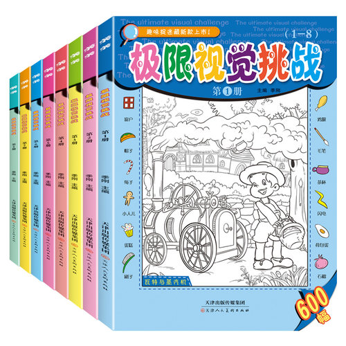 极限视觉挑战隐藏的图画高难度高级全套8册加厚大本高阶版极限视觉挑战书找图画捉迷藏小学生幼儿6-7-8-9-10-12岁找东西的图画书 - 图3