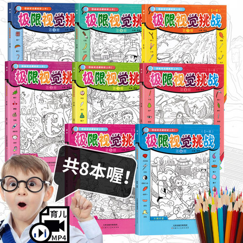 极限视觉挑战隐藏的图画高难度高级全套8册加厚大本高阶版极限视觉挑战书找图画捉迷藏小学生幼儿6-7-8-9-10-12岁找东西的图画书 - 图0