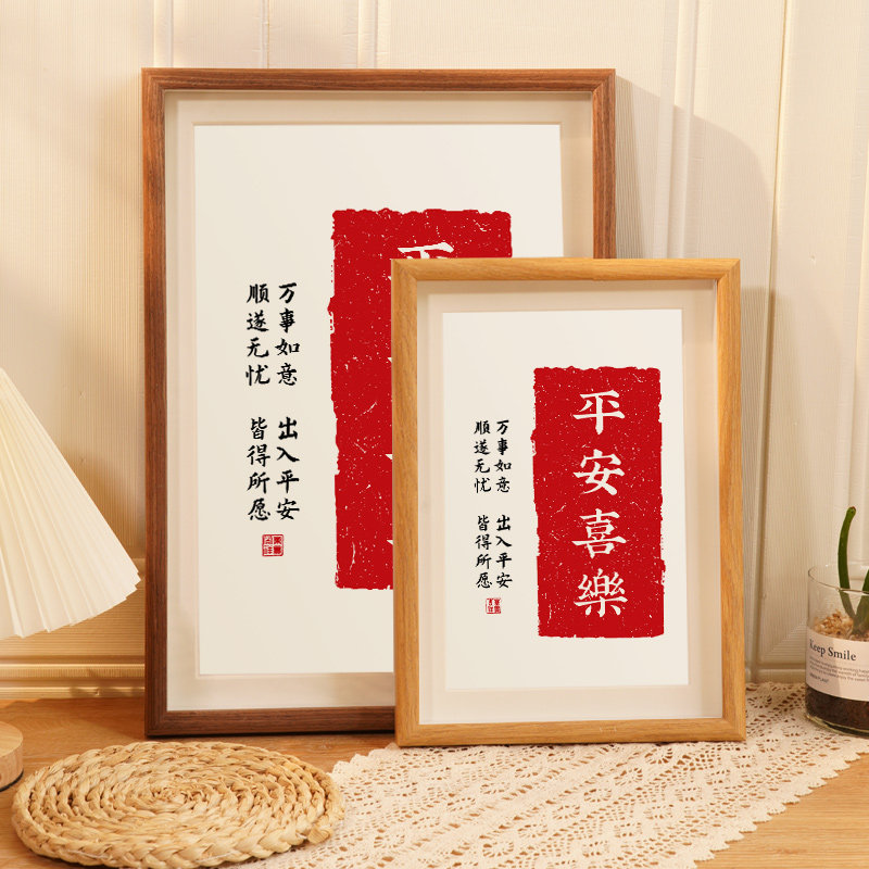 平安喜乐摆件挂画毛笔字画摆画装饰摆台手写书法相框定制励志书桌_虎窝淘