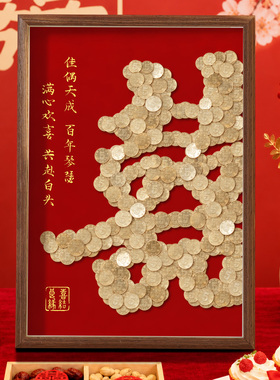 喜字币相框结婚礼物送新人