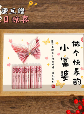 送母亲女朋友老婆diy人民币相框