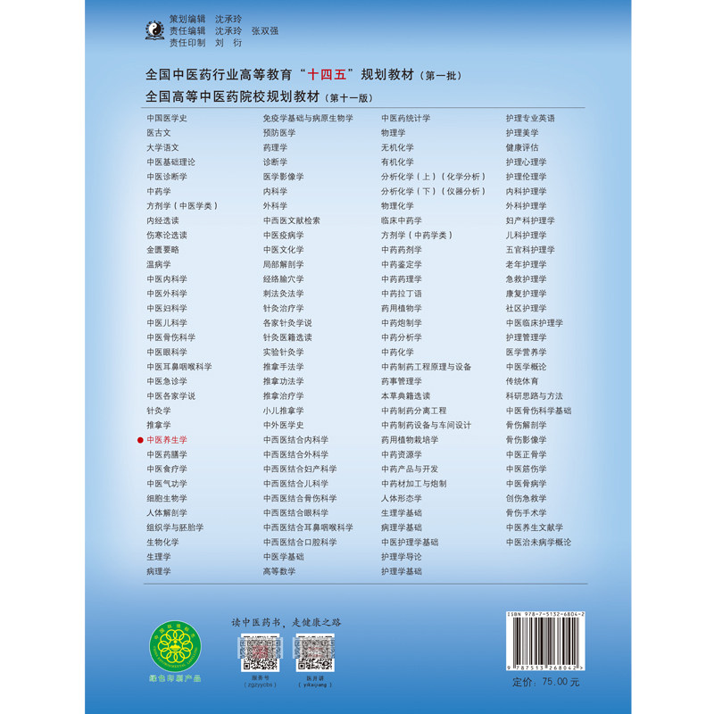 现货正版中医养生学第十一版新世纪第四4版本科中医学中医药行业高等教育十四五规划教材中医针灸推拿护理学中医药9787513268042