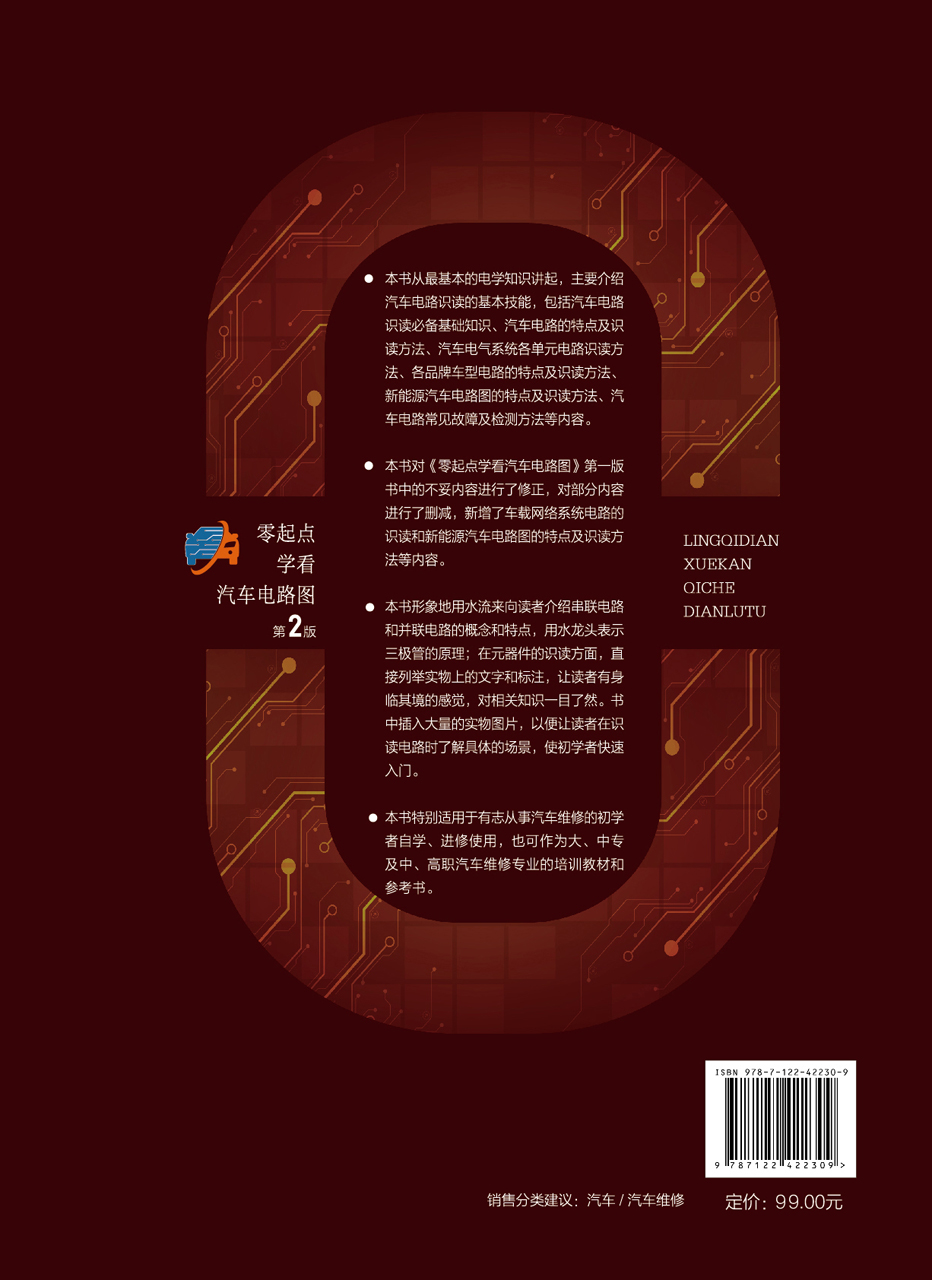 正版现货 零起点学看汽车电路图（第2版） 蔡永红  主编 1化学工业出版社 9787122422309