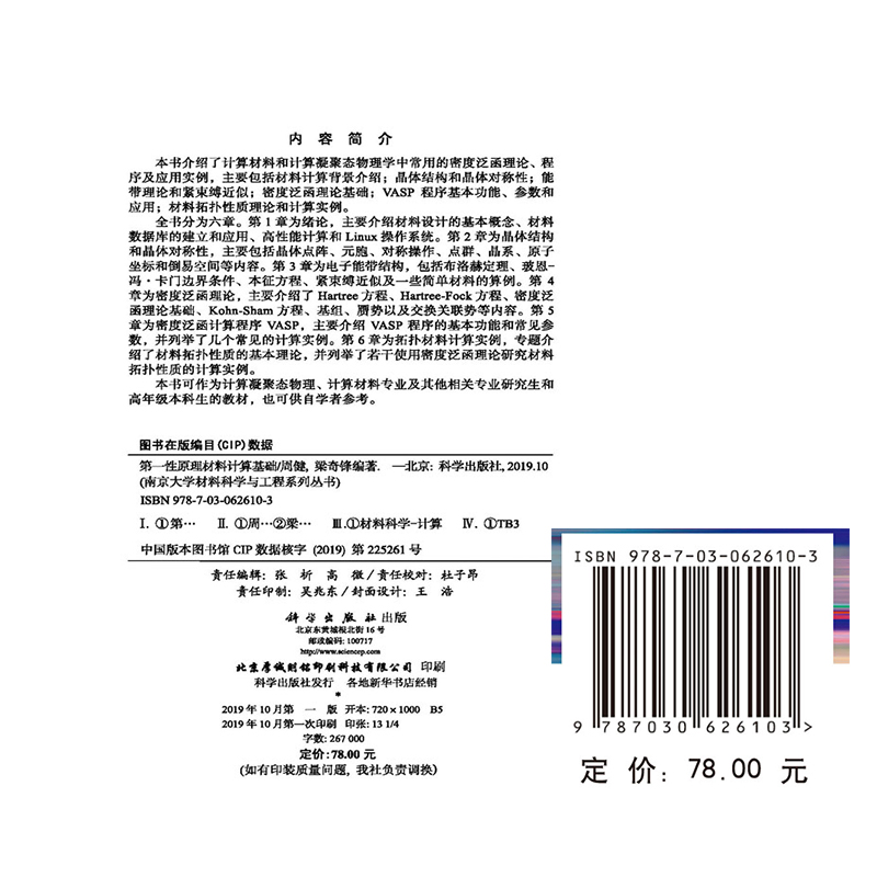 现货 第一性原理材料计算基础南京大学材料科学与工程系列丛书科学出版社周健梁奇锋 - 图0