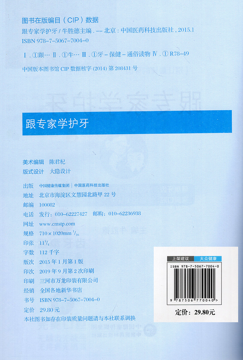 现货 跟专家学护牙 别让最硬的牙齿最先离你而去 牛胜德 中国医药科技出版社 - 图0