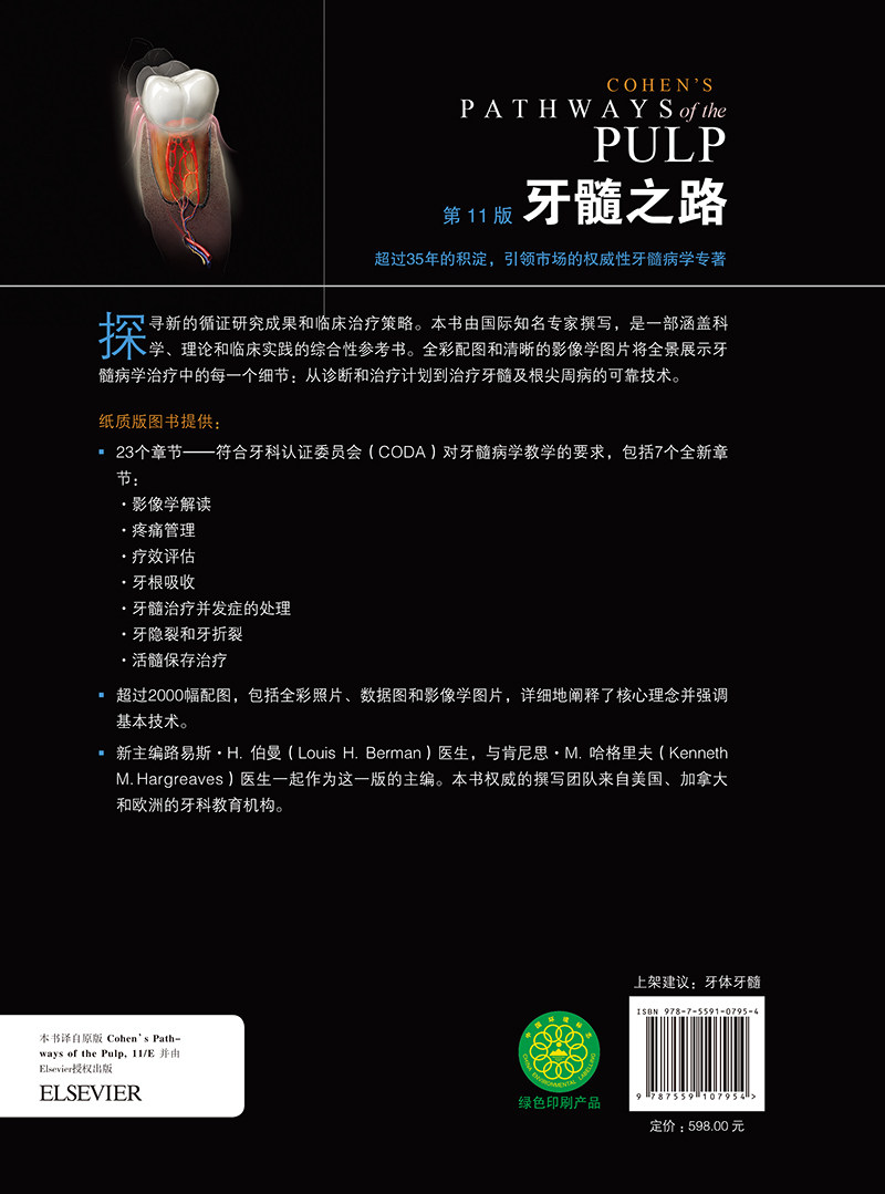 牙髓之路 第十一版第11版 牙体牙髓病学临床牙髓再生技术口腔书籍医学类专业书籍牙科牙髓治疗根管治疗图谱辽宁科学技术出版社