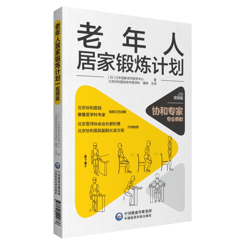 共3本老年人居家锻炼计划视频版/老年人精神生活健康指南第3版/中医治疗老年疑难病症100例 9787521424836-图1